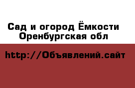 Сад и огород Ёмкости. Оренбургская обл.